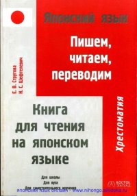 cover of the book Японский язык. Пишем, читаем, переводим