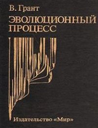 cover of the book Эволюционный прцесс