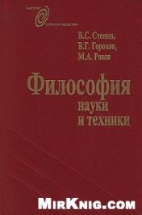 cover of the book Философия науки и техники