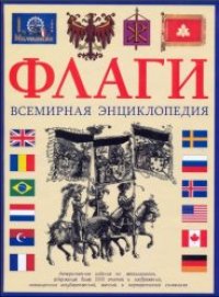 cover of the book Флаги. Всемирная энциклопедия