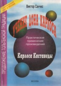cover of the book Учение Дона Карлоса