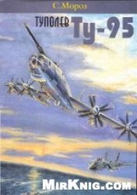 cover of the book Туполев Ту-95