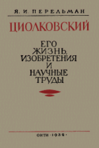 cover of the book Циолковский: Его жизнь, изобретения и научные труды