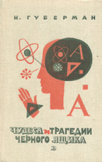 cover of the book Чудеса и трагедии чёрного ящика