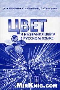 cover of the book Цвет и название цвета в русском языке