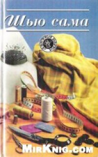 cover of the book Шью сама