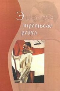 cover of the book Энциклопедия Третьего рейха