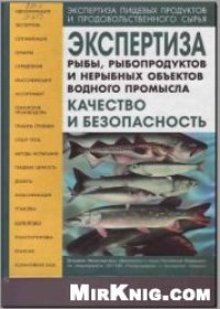 cover of the book Экспертиза рыбы, рыбопродуктов и нерыбных объектов промысла. Качество и безопасность