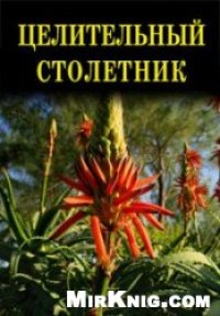 cover of the book Целительный столетник