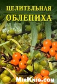 cover of the book Целительная облепиха