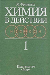 cover of the book Химия в действии