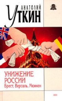 cover of the book Унижение России. Брест, Версаль, Мюнхен