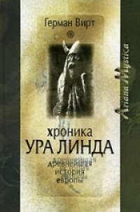 cover of the book Хроника Ура Линда. Древнейшая история Европы