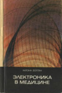 cover of the book Электроника в медицине. (Elektronika a gyogyaszatban, 1979) 