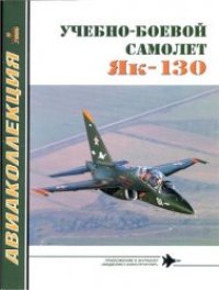 cover of the book Учебно-боевой самолет Як-130