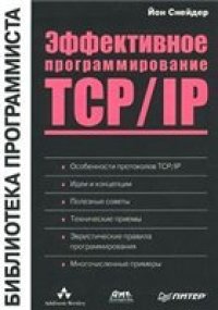 cover of the book Эффективное программирование TCP/IP