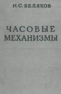 cover of the book Часовые механизмы