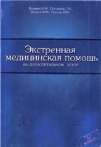 cover of the book Экстренная медицинская помощь на догоспитальном этапе