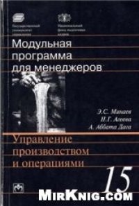 cover of the book Управление производством и операциями: 17-модульная программа для менеджеров «Управление развитием организации». Модуль 15