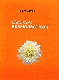 cover of the book Цветок безмолвствует: Очерки дзэн - Дзэнкэй Сибаяма