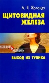 cover of the book Щитовидная железа. Выход из тупика