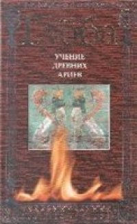 cover of the book Учение Древних Ариев