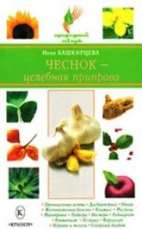 cover of the book Чеснок - целебная приправа