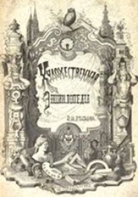 cover of the book Художественная энциклопедия в двух томах