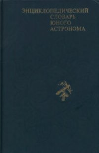 cover of the book Энциклопедический словарь юного астронома