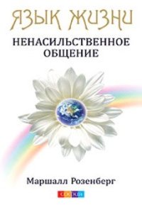 cover of the book Язык жизни. Ненасильственное общение