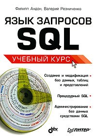 cover of the book Язык запросов SQL. Учебный курс