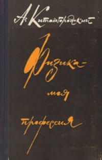 cover of the book Физика - моя профессия