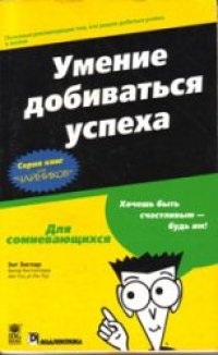 cover of the book Умение добиваться успеха («для чайников»)