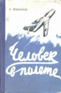 cover of the book Человек в полете