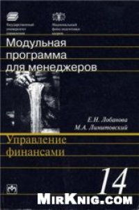 cover of the book Управление финансами: 17-модульная программа для менеджеров ''Управление развитием организации''. Модуль 14