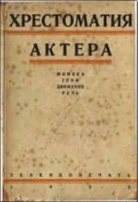 cover of the book Хрестоматия актёра. Мимика, грим, движение, речь