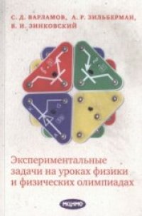 cover of the book Экспериментальные задачи на уроках физики и физических олимпиадах