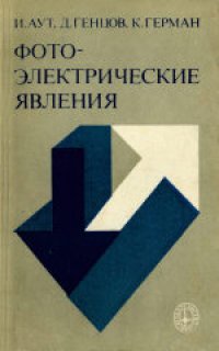 cover of the book Фотоэлектрические явления. (Photoelektrische erscheinungen, 1977) 