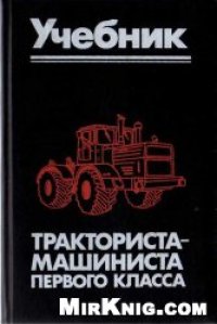 cover of the book Учебник тракториста-машиниста первого класса