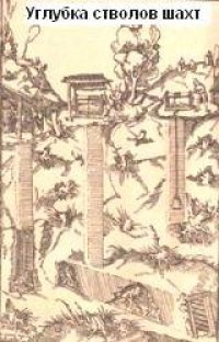 cover of the book Углубка стволов шахт