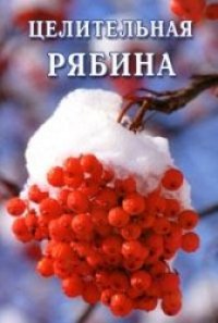 cover of the book Целительная рябина