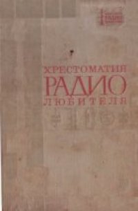 cover of the book Хрестоматия  радиолюбителя