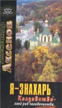 cover of the book Я-Знахарь,Колдовство-злой рок человечества