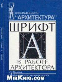 cover of the book Шрифт в работе архитектора