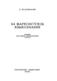 cover of the book За марксистское языкознание