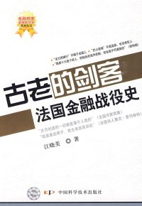 cover of the book 古老的剑客：法国金融战役史