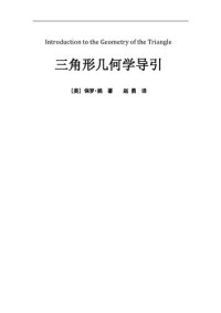 cover of the book 三角形几何学导引 Introduction to the Geometry of the Triangle