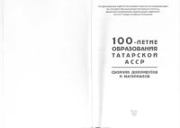 cover of the book 100-летие образования Татарской АССР: Сборник документов и материалов: в 3 т., т. 3