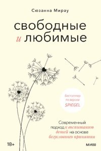 cover of the book Свободные и любимые. Современный подход к воспитанию детей на основе безусловного принятия