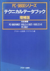 cover of the book PC-9800シリーズテクニカルデータブック増補版